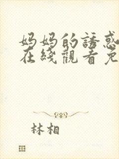 妈妈的诱惑中字在线观看免费完整版封面