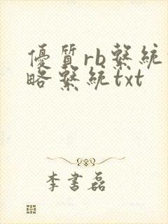 优质rb系统攻略系统txt