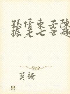 孙倩东子陈三赵振老七笔趣阁