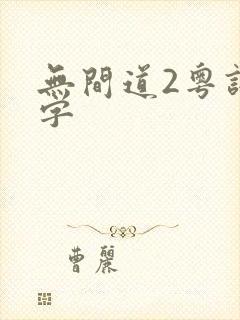 无间道2粤语中字