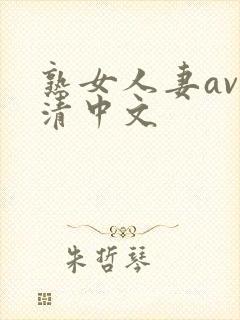 熟女人妻av高清中文