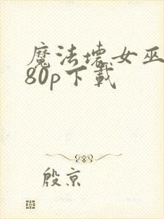 魔法坏女巫1080p下载