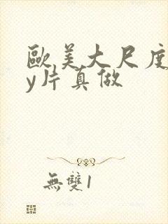 欧美大尺度gay片真做封面