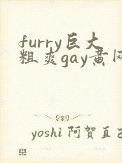 furry巨大粗爽gay黄网站