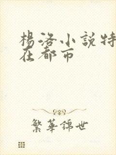 杨洛小说特种兵在都市