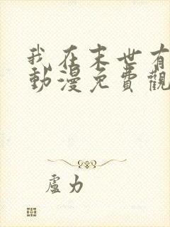 我在末世有套房动漫免费观看