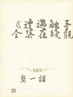 《遭遇触手怪》全集在线观看动漫版