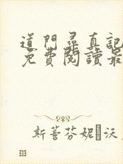 道门寻真记全文免费阅读最新章节