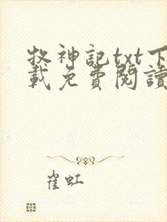 牧神记txt下载免费阅读