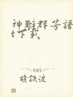 神雕群芳谱txt下载