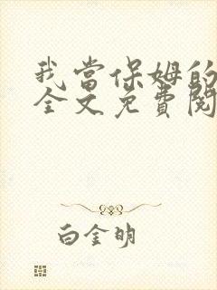 我当保姆的日子全文免费阅读笔趣阁封面