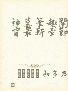 神墓笔趣阁无弹窗最新章节