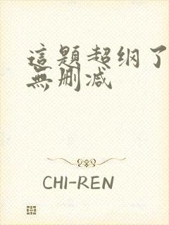 这题超纲了全文无删减