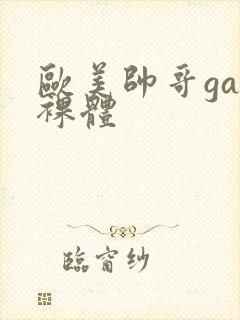 欧美帅哥gay裸体