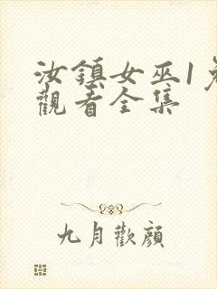 汝镇女巫1免费观看全集