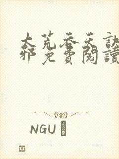 太荒吞天诀柳无邪免费阅读