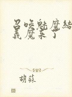 召唤魅魔结果是义魔来了