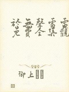 于无声处电视剧免费全集观看