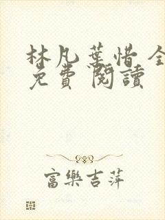 林凡叶惜 全集免费 阅读