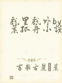 戏里戏外by一叶孤舟小说