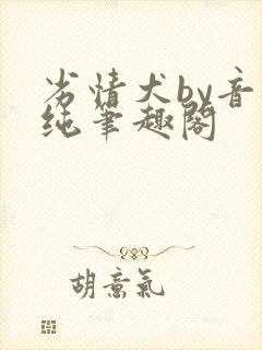 劣情犬by音清纯笔趣阁