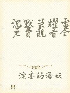 沉默荣耀电视剧免费观看全集高清举起手来三