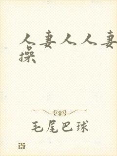 人妻人人妻天天操