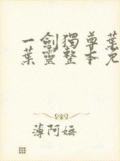 一剑独尊叶玄,叶灵整本免费