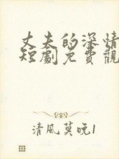 丈夫的深情谎言短剧免费观看全集封面