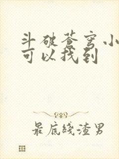 斗破苍穹小说哪可以找到