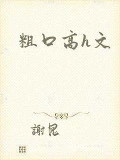 粗口高h文