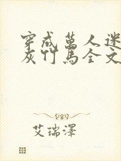 穿成万人迷的炮灰竹马全文免费