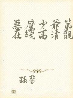 恶魔少爷第一季在线高清观看免费