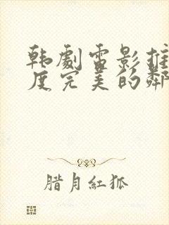 韩剧电影推荐大度完美的邻居电影