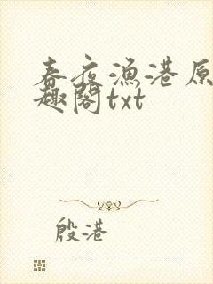 春夜渔港原版笔趣阁txt