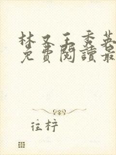 林又王秀英全文免费阅读最新章节