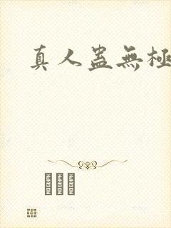 真人蛊无极魔尊