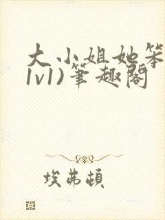 大小姐她笨笨(1v1)笔趣阁