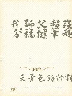 我师父超强却过分稳健笔趣阁