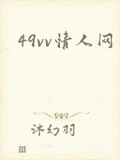 49vv情人网
