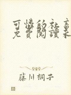 可怜的社畜小说免费阅读未删减版