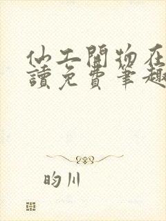 仙工开物在线阅读免费笔趣阁