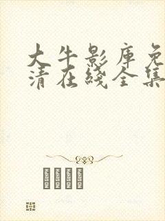 大牛影库免费高清在线全集观看动漫