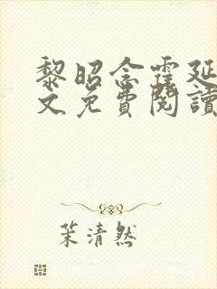 黎昭念霍延年全文免费阅读