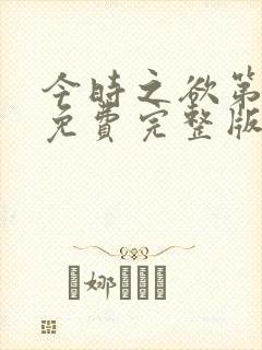 今时之欲第二季免费完整版在线观看