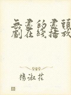 无尽的尽头电视剧在线播放全集