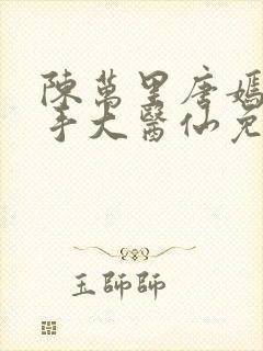 陈万里唐嫣然妙手大医仙免费阅读李道然