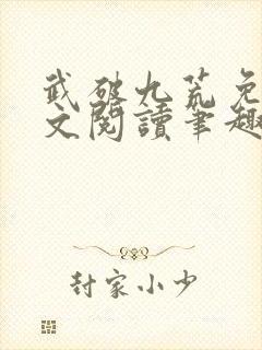 武破九荒免费全文阅读笔趣阁封面