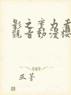 影之实力者在线观看动漫樱花动漫封面