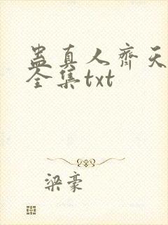 蛊真人齐天小说全集txt